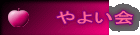 やよい会